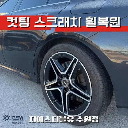 수원 벤츠 CLA250 휠복원｜18인치 다이아컷팅 휠 림 스크래치 / 성남시 시흥동