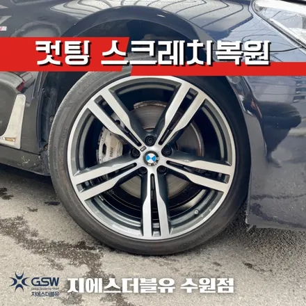 수원 BMW 휠복원 G바디 750LI 20인치 다이아컷팅휠복원 / 성남시 시흥동