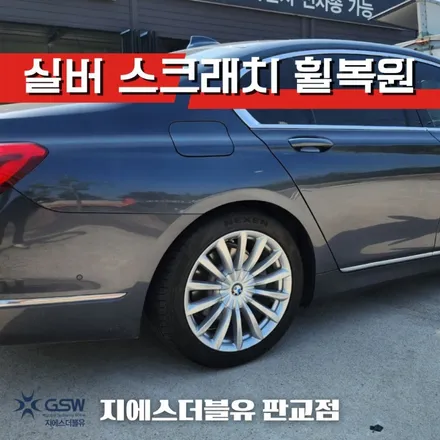 남양주 휠복원 BMW 7시리즈 19인치 휠복원 잘하는 업체 추천드립니다! / 성남시 시흥동