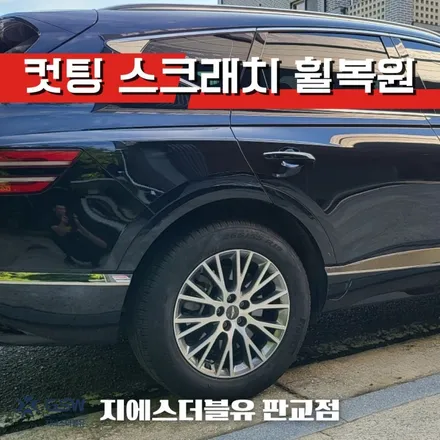 제네시스 GV80 19인치 인천 휠복원 잘하는 곳! 지에스 더블유! / 성남시 시흥동