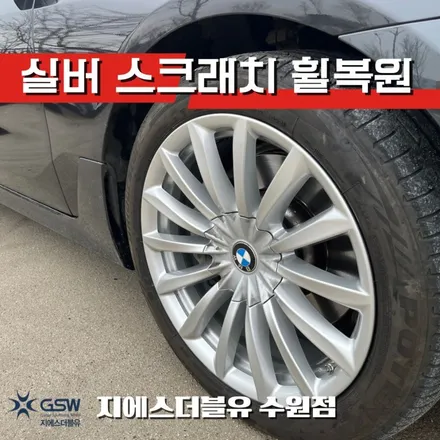 화성휠수리 BMW 6GT 19인치휠 실버 스크래치 작업 후기 / 성남시 시흥동