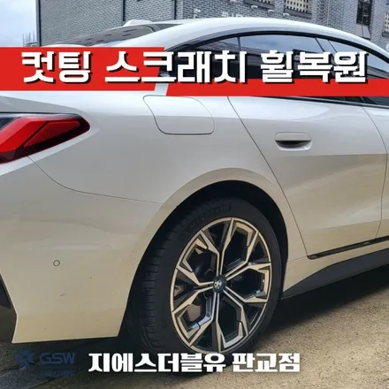 일산 휠복원 BMW I4 19인치휠 다이아컷팅 휠복원 작업 방법은? / 성남시 시흥동