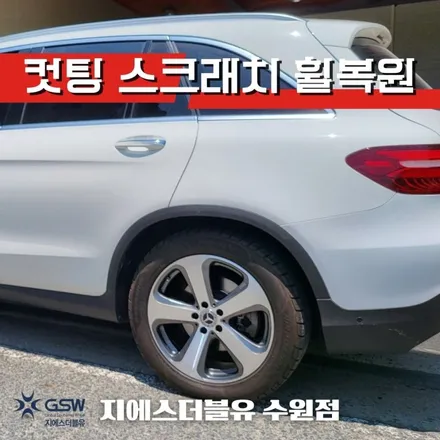 동탄 벤츠 GLS 220D 19인치휠 다이아컷팅 휠복원 잘하는 업체! 지에스 더블유! / 성남시 시흥동