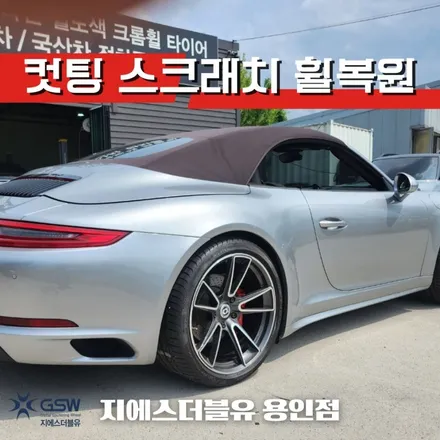 용인 포르쉐 911 20인치휠 다이아컷팅 휠복원 작업 후기 / 성남시 시흥동