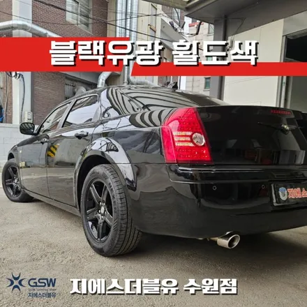 크라이슬러 300C 18인치휠 블랙유광 안성 휠도색 / 성남시 시흥동