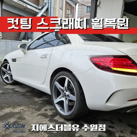 벤츠 휠복원 SLC 18인치휠 다이아컷팅 작업 후기 / 성남시 시흥동