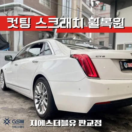 캐딜락 CT6 19인치휠 강남 휠복원 / 성남시 시흥동