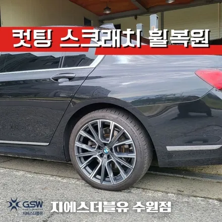 용인 BMW 휠복원 740LI 20인치휠 스크래치로 인한 다이아컷팅 휠복원 작업 후기 / 성남시 시흥동