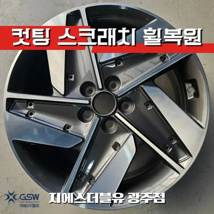 광주휠복원 넥쏘 19인치 컷팅휠 작업 잘하는 업체! GSW! / 성남시 시흥동