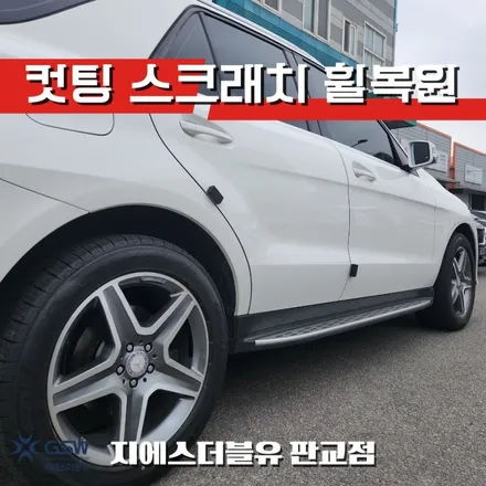 벤츠 GLE 350D 20인치휠 다이아컷팅 강남 휠복원 / 성남시 시흥동