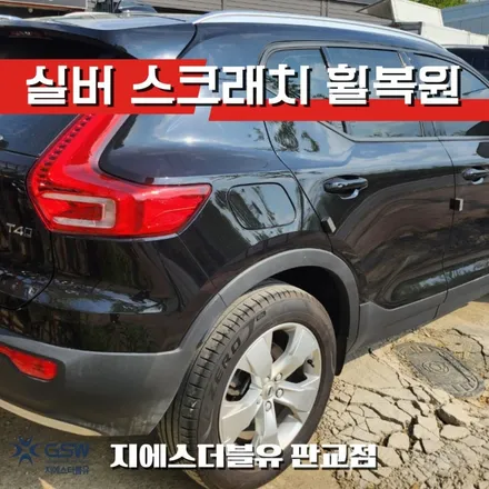 볼보 XC40 18인치휠 실버 스크래치 판교 휠복원 / 성남시 시흥동