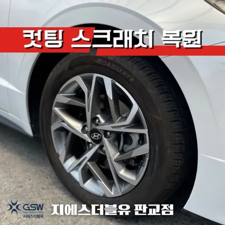 판교 쏘나타 휠복원 DN8 17인치 휠 다이아컷팅 휠 복원장착 작업 후기 / 성남시 시흥동