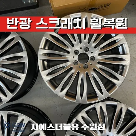벤츠 휠복원 S500 20인치휠 반광 스크래치 작업 후기 / 성남시 시흥동