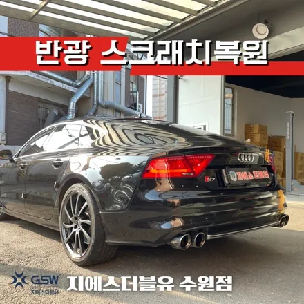수원 아우디 휠복원 S7 20인치 휠 반광 스크래치 휠 복원도색 작업 후기 / 성남시 시흥동