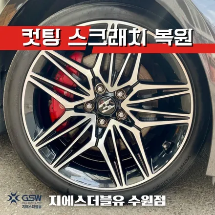 [안산 휠수리] 기아 스팅어 마이스터 19인치 다이아컷팅 휠복원 잘하는 업체 지에스 더블유! / 성남시 시흥동