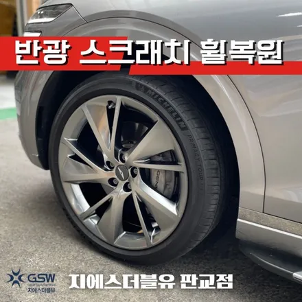 제네시스 휠복원 GV70 강남 휠복원 잘하는 곳! GSW! / 성남시 시흥동