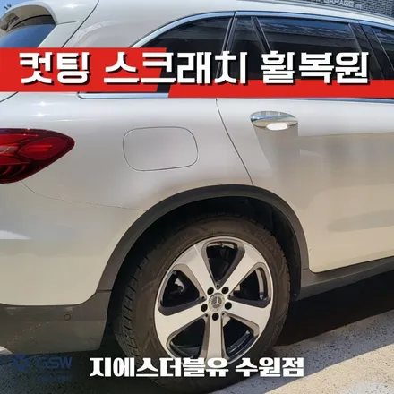 벤츠 GLC 220D 19인치 합리적인 휠복원가격은? / 성남시 시흥동