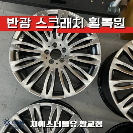 판교 벤츠 휠복원 S500 20인치휠 작업 후기 / 성남시 시흥동