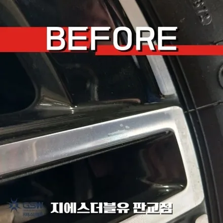 벤츠 휠에 이 작은 흠집 하나 때문에 지인 추천으로 찾은 판교 휠복원 / 성남시 시흥동