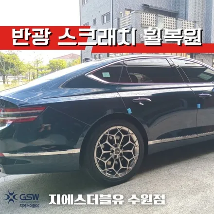천안 휠복원 제네시스 G80 19인치휠 도장면 떨어짐으로 인한 휠복원 작업 후기 / 성남시 시흥동