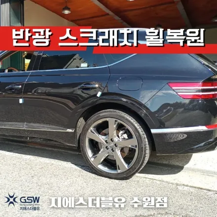 수원 휠복원 제네시스 GV80 22인치휠 긁힘으로 인한 작업 후기 / 성남시 시흥동