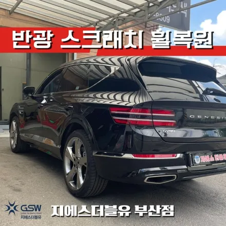 부산 제네시스 GV80 22인치휠 반광 스퍼터링 휠복원 작업 잘하는 업체! GSW! / 성남시 시흥동