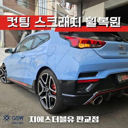 판교 벨로스터 N 19인치휠 다이아컷팅 휠복원 작업 후기 / 성남시 시흥동