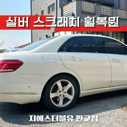 벤츠 휠복원 E250 CDI 17인치휠 실버 스크래치 하남 휠복원 / 성남시 시흥동