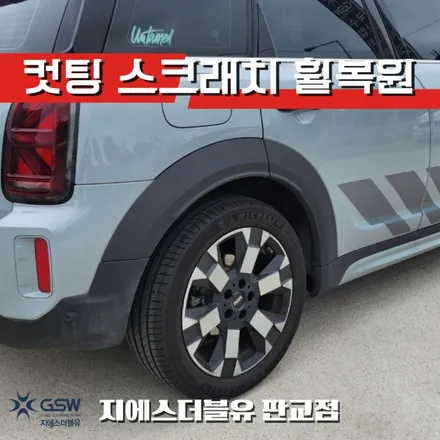 판교 휠복원 미니 컨트리맨S 언테임드 18인치휠 다이아컷팅 작업 후기 / 성남시 시흥동