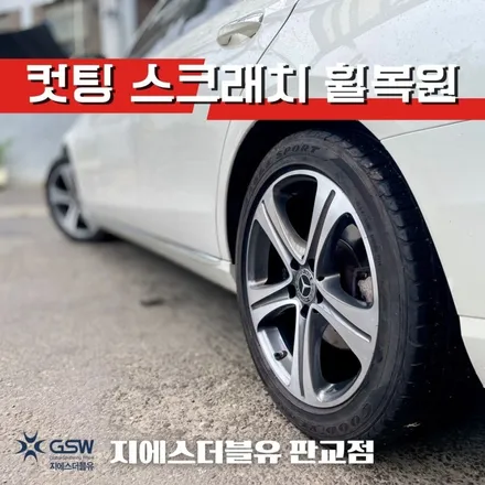 강남 휠복원 벤츠 E300 18인치휠 다이아컷팅 휠복원 작업 후기 / 성남시 시흥동