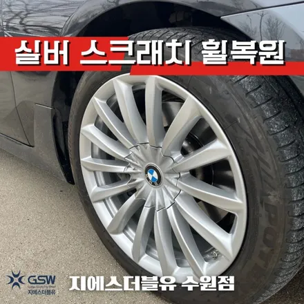 BMW 휠복원 6GT 19인치휠 수원 휠복원 / 성남시 시흥동