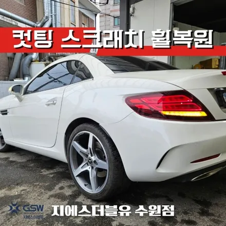 수원 휠복원 벤츠 SLC 18인치휠 다이아컷팅 잘하는 업체 추천드립니다! / 성남시 시흥동