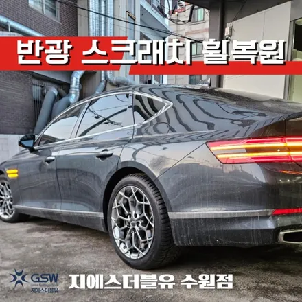 제네시스 휠복원 G80 19인치휠 반광 스크래치 작업 후기 / 성남시 시흥동