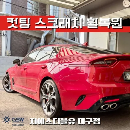기아 스팅어 19인치휠 다이아컷팅 대구 휠복원 작업 후기 / 성남시 시흥동