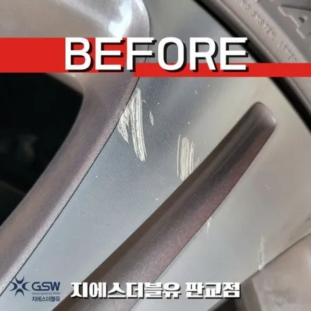 분당 벤츠 E220d 휠복원 후기 판교 GSW 다이아컷팅 휠 전문점 / 성남시 시흥동