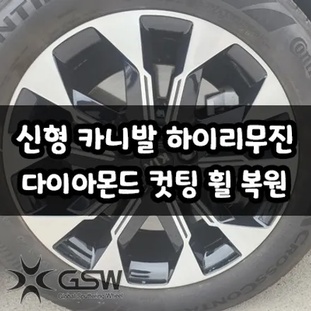 전주 신형 카니발 하이리무진 19인치 다이아몬드 컷팅 휠 복원 작업 후기 / 광주 서구 매월동