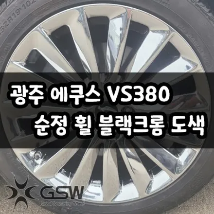 광주 에쿠스 VS380 순정휠 19인치에서 블랙크롬 도색 작업 후기! / 광주 서구 매월동