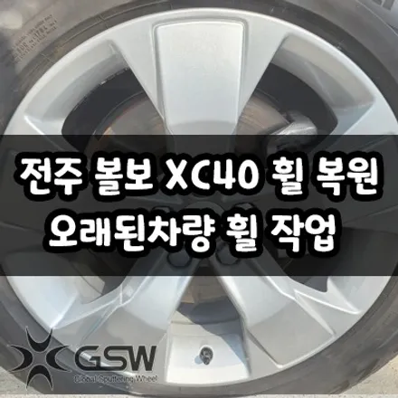 전주 볼보 휠 복원 XC40 오래된 차량 휠을 새휠처럼 만들기 / 광주 서구 매월동