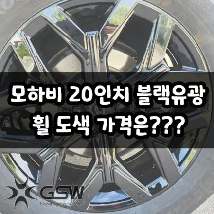 광주 모하비 20인치 블랙 유광 휠 도색 가격은? / 광주 서구 매월동