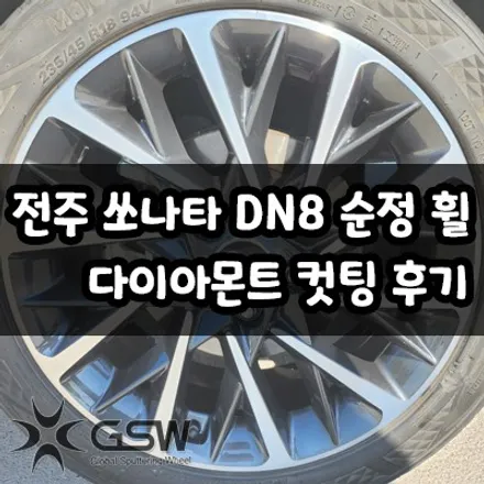 전주 쏘나타 DN8 순정 18인치 다이아몬드컷팅 휠 복원 작업 후기 / 광주 서구 매월동