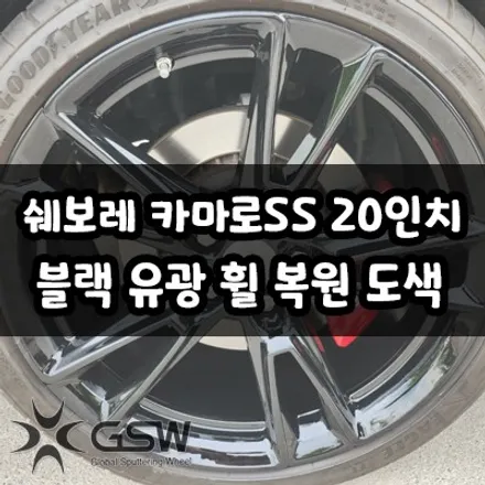 전주 쉐보레 카마로SS 20인치 블랙 유광 휠 복원 및 휠 도색 작업 후기입니다~! / 광주 서구 매월동
