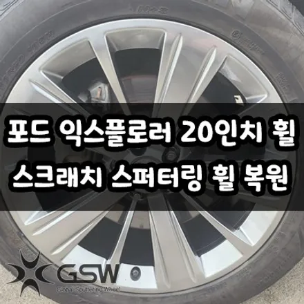 광주 포드 익스플로러 20인치 심한 스크래치로 인한 스퍼터링 휠 복원 방법은? / 광주 서구 매월동
