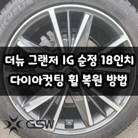 전주 더뉴 그랜저 IG 순정 18인치 다이아컷팅 휠 복원 방법 소개해 드립니다! / 광주 서구 매월동