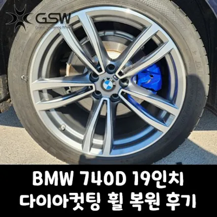 광주 BMW 740D 19인치 주차 상처로 인한 다이아컷팅 휠복원 작업 후기 / 광주 서구 매월동