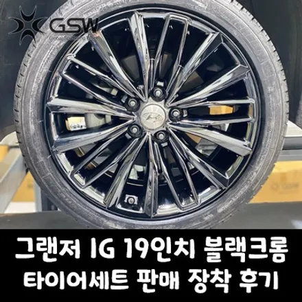 전주 그랜저 IG 19인치휠 블랙크롬 타이어 세트 판매 장착 후기 / 광주 서구 매월동