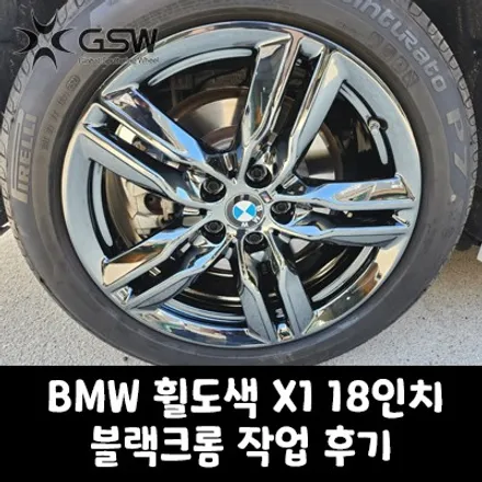 [BMW 휠도색] 블랙크롬 휠도색 BMW X1 18인치 컷팅휠 순정휠 휠복원 부터 도색까지 작업 후기 / 광주 서구 매월동