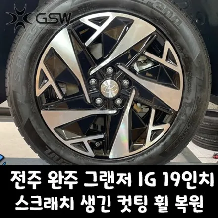 [전라도휠복원] 완주 19인치 휠복원 그랜저IG 컷팅휠 가성비좋은 휠복원업체 GSW작업후기 / 광주 서구 매월동