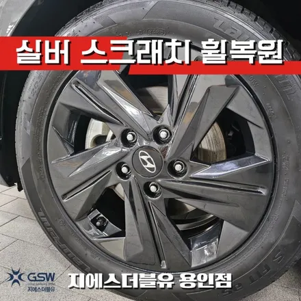 용인 휠복원 아반떼 CN7 16인치 실버 휠 스크래치 복원 / 광주 서구 매월동