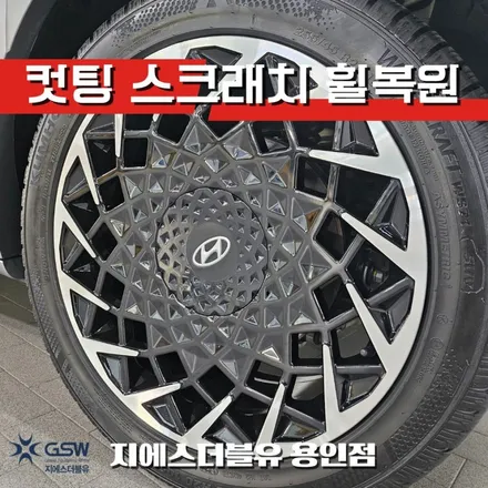 아이오닉5 20인치 다이아컷 휠, 용인에서 복원한 후기 / 광주 서구 매월동