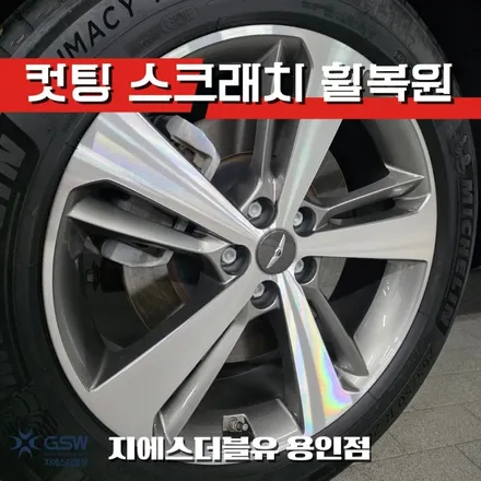 용인 제네시스 GV80 휠 림 긁힘 복원, 새 휠처럼! / 광주 서구 매월동